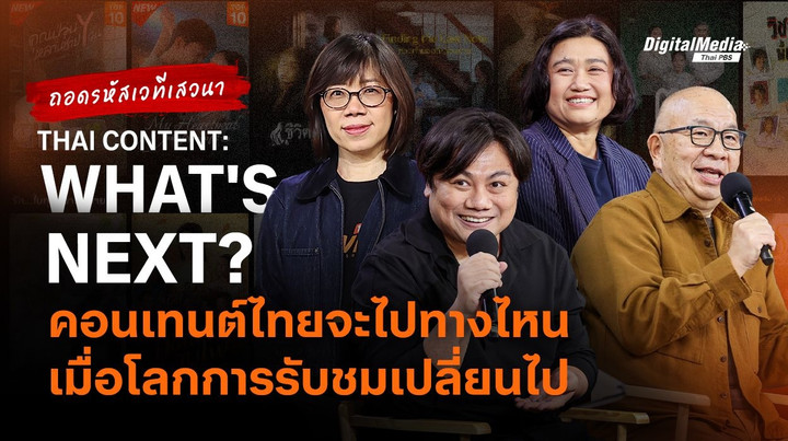 ถอดรหัสเวทีเสวนา THAI CONTENT: WHAT'S NEXT? คอนเทนต์ไทยจะไปทางไหน เมื่อโลกการรับชมเปลี่ยนไป