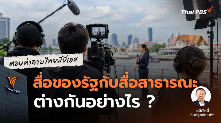 สื่อของรัฐกับสื่อสาธารณะต่างกันอย่างไร ?