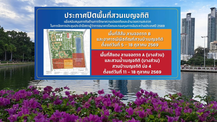ปิด "สวนเบญจกิตติ" ชั่วคราว หนุนภารกิจรักษาความปลอดภัยประชุม IMF-World Bank 2026