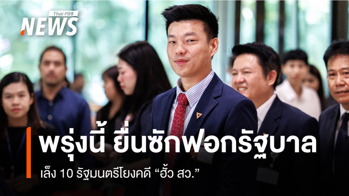 พรุ่งนี้ ฝ่ายค้านยื่นซักฟอกรัฐบาล ตาม ม.151 เล็ง 10 รัฐมนตรีโยงคดีฮั้ว สว.