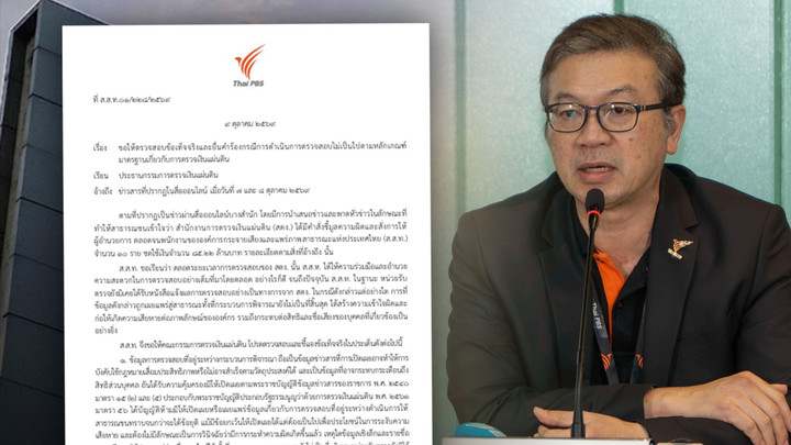 ไทยพีบีเอส เตรียมร่อนหนังสือขอให้ตรวจสอบข้อเท็จจริง มาตรฐานการตรวจเงินแผ่นดินของ สตง.
