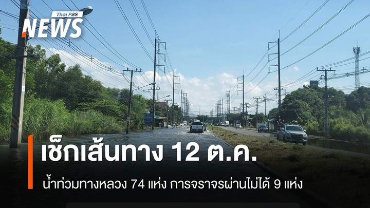  เช็กเส้นทาง 13 จังหวัด (12 ต.ค.) น้ำท่วมทางหลวง 74 แห่ง ผ่านไม่ได้ 9 แห่ง
