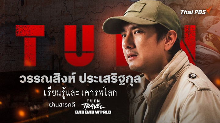 เรียนรู้และเคารพโลก “วรรณสิงห์ ประเสริฐกุล” ซีรีส์ เถื่อน Travel Bad Bad World