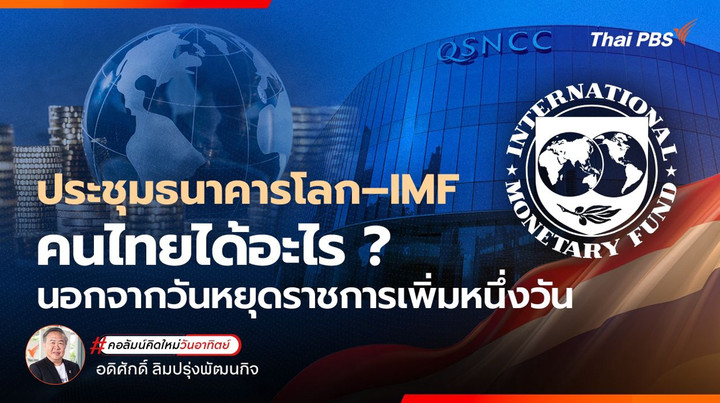 ประชุมธนาคารโลก–IMF คนไทยได้อะไร นอกจากวันหยุดราชการเพิ่มหนึ่งวัน ?