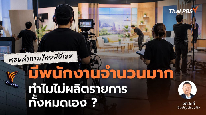 มีพนักงานจำนวนมาก ทำไม Thai PBS ไม่ผลิตรายการทั้งหมดเอง ?