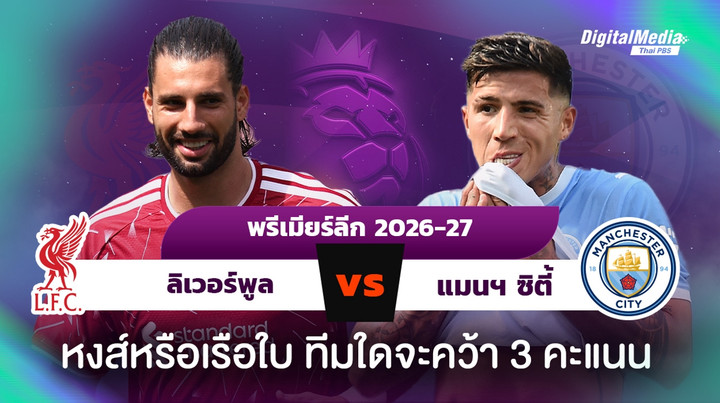 พรีเมียร์ลีก อังกฤษ ลิเวอร์พูลพบแมนฯ ซิตี้ ทีมใดจะคว้า 3 คะแนน