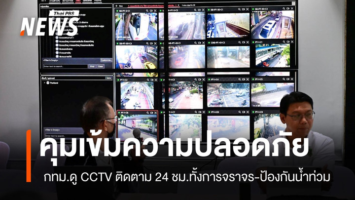 กทม.คุมเข้มความปลอดภัย 21 เส้นทางหลักที่มุ่งสู่การประชุม IMF-World Bank 2026 