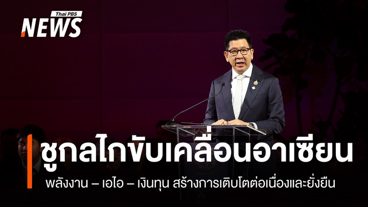 "เอกนิติ" ประชุมรมว.คลังอาเซียน ระบุ พลังงาน- AI และ เงินทุน เป็น 3 กลไกหลักที่จะขับเคลื่อนภูมิภาค