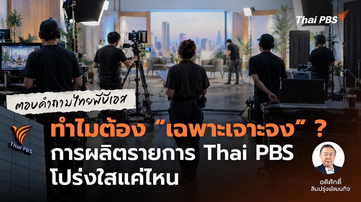 ทำไมต้อง "เฉพาะเจาะจง" การผลิตรายการ Thai PBS (ไทยพีบีเอส) โปร่งใสแค่ไหน