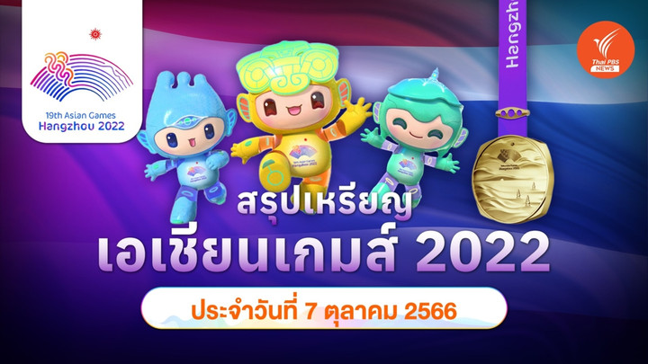 สรุปเหรียญ เอเชียนเกมส์ 2022  วันเสาร์ที่ 7 ต.ค.66 จีนคว้าทอง 188 เหรียญทอง ไทยอยู่อันดับ 7 มี 12 เหรียญทอง