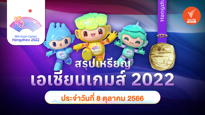 สรุปเหรียญ เอเชียนเกมส์ 2022 จีนเจ้าเหรียญทอง 201 เหรียญ ไทยอันดับ 8 มี 12 เหรียญทอง