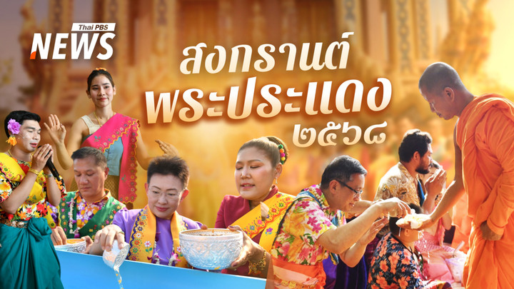 สงกรานต์พระประแดง 2568 จัด 3 วัน 25-27 เมษายน 
