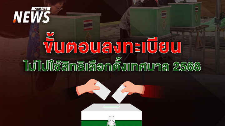 ไม่ได้ไปเลือกตั้งเทศบาล 2568 ลงทะเบียนไม่ไปใช้สิทธิ ช่องทางไหนได้บ้าง