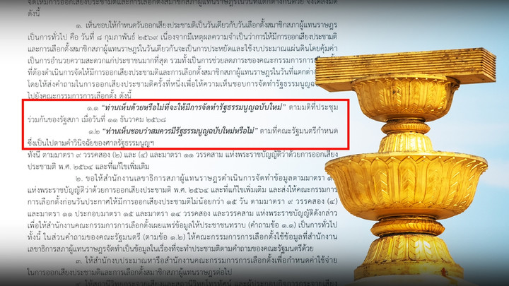 เปิด 2 คำถามประชามติ รธน.ฉบับใหม่จากรัฐสภา-ครม. ชง กกต.ทำพร้อมเลือกตั้ง