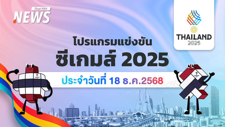 โปรแกรมการแข่งขันกีฬาซีเกมส์ 2025 วันที่ 18 ธันวาคม 2568