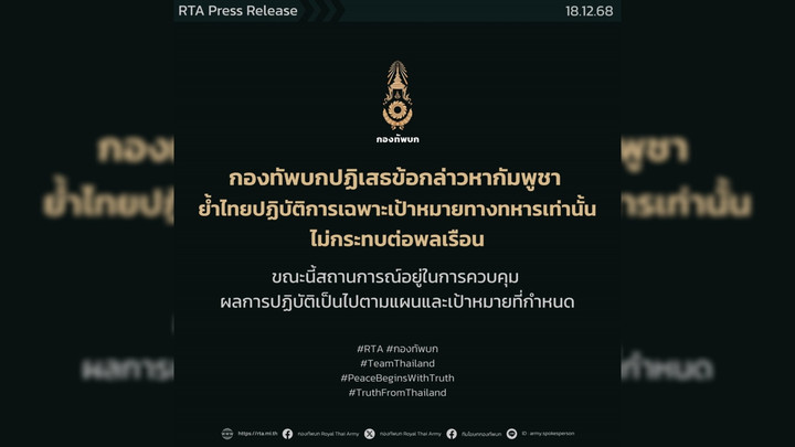 ทบ.ปฏิเสธข้อกล่าวหากัมพูชา ยืนยันโจมตีเฉพาะเป้าหมายทางทหาร