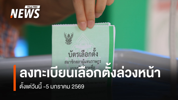  กกต. เผยยอดลงทะเบียนเลือกตั้งล่วงหน้า วันแรก 98,900 คน 