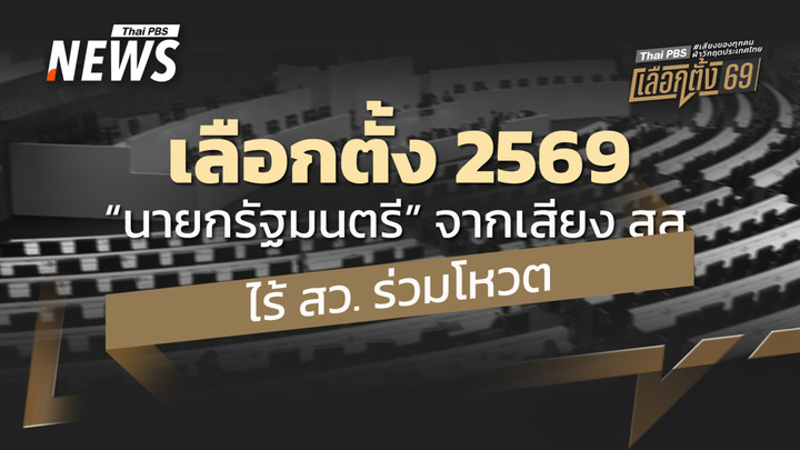 เลือกตั้ง 2569 "นายกรัฐมนตรี" จากเสียง สส. ไร้ สว. ร่วมโหวต