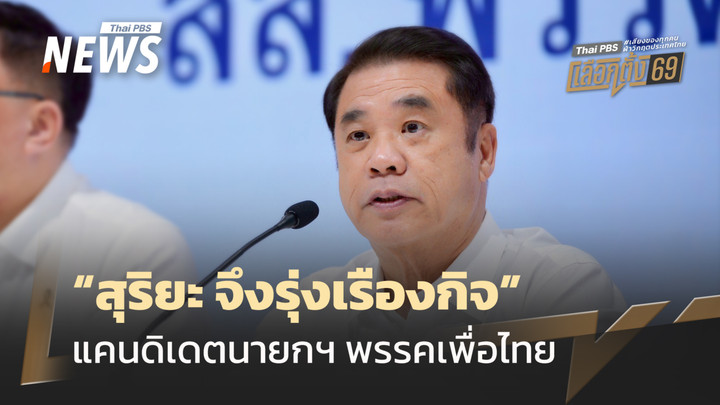 เปิดประวัติ “สุริยะ จึงรุ่งเรืองกิจ” แคนดิเดตนายกรัฐมนตรี พรรคเพื่อไทย 