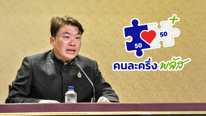 ไม่ได้ไปต่อ "คนละครึ่งพลัส เฟส 2" รัฐบาลชี้เป็นรักษาการดำเนินโครงการไม่ได้