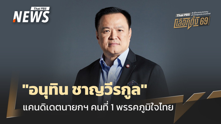  เปิดประวัติ "อนุทิน ชาญวีรกูล" แคนดิเดตนายกฯ คนที่ 1 พรรคภูมิใจไทย