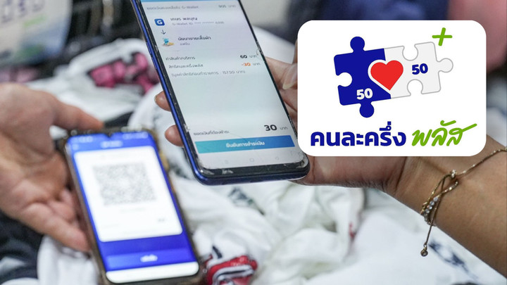 “คนละครึ่ง พลัส”  ใช้ถึง 31 ธ.ค.นี้เท่านั้น  ยอดใช้จ่ายรวมกว่า 8 หมื่นล้าน