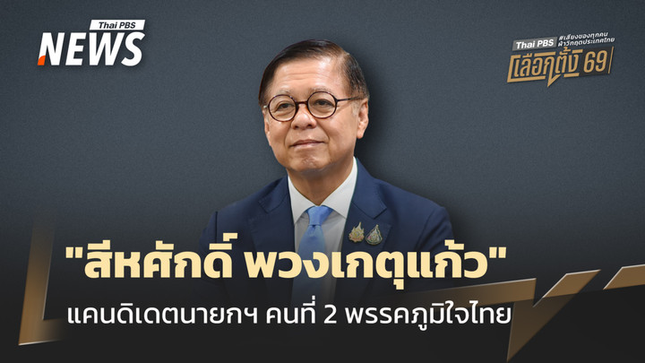 "สีหศักดิ์ พวงเกตุแก้ว" จากทูตระดับโลกสู่ แคนดิเดตนายกฯ คนที่ 2 พรรคภูมิใจไทย