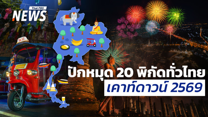 ปักหมุด 20 พิกัดเคาท์ดาวน์ 2569 ทั่วไทย ยิ่งใหญ่ระดับโลกทั้งกรุงและท้องถิ่น