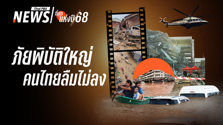 ภัยพิบัติใหญ่ปี 68 แผ่นดินไหวสะเทือนไทยตึกถล่ม-มหาอุทกภัยใต้