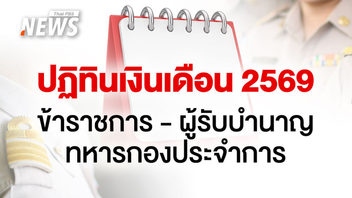 เปิดปฏิทินจ่ายเงินเดือนข้าราชการ เงินบำนาญ ทหารกองประจำการ ปี 2569