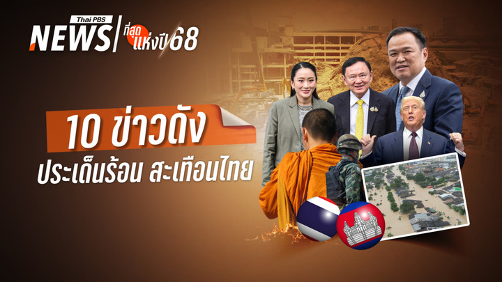 10 ข่าวดัง-ประเด็นร้อน สะเทือนไทย ปี 2568 