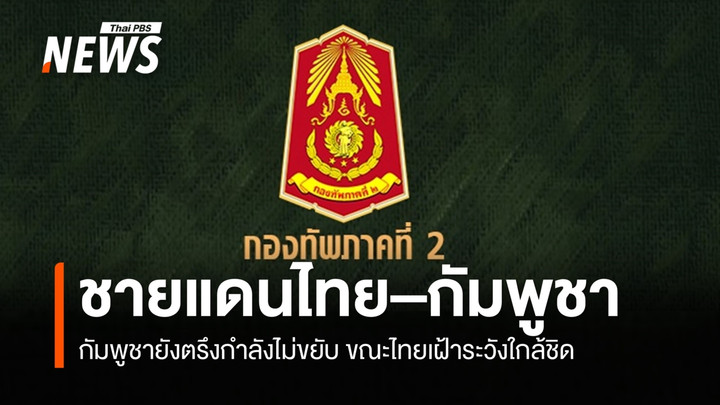 กองทัพภาคที่ 2 สรุปสถานการณ์ชายแดนไทย–กัมพูชา หลังการปล่อย 18 ทหารกัมพูชา