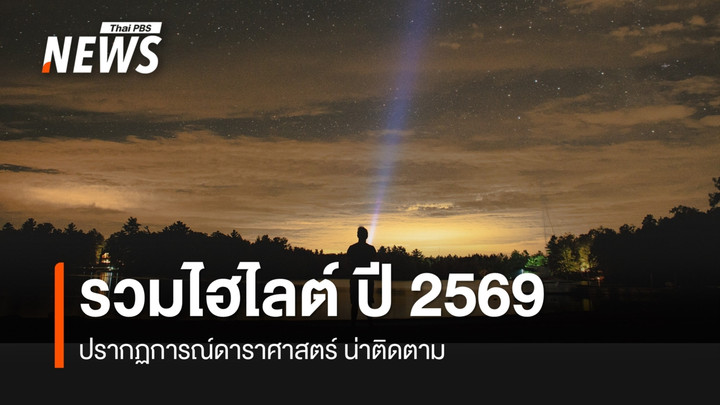 จากต้นปีถึงปลายปี 2569 รวมปรากฏการณ์ดาราศาสตร์ น่าติดตาม ลิสต์ไว้เลย