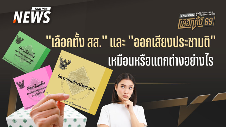 "การเลือกตั้ง สส." และ "การออกเสียงประชามติ" เหมือนหรือแตกต่างอย่างไร 