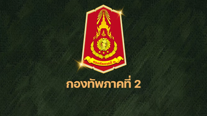 ทภ.2 เผยสถานการณ์ชายแดนไม่มีการปะทะ แต่พบฝ่ายกัมพูชาเสริมกำลัง 