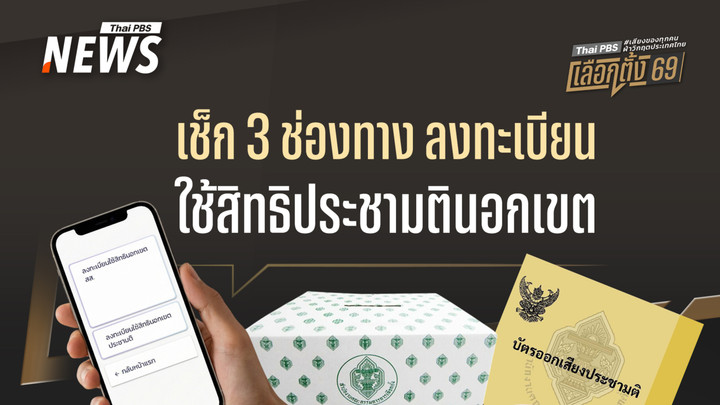 เริ่มแล้ว 3-5 ม.ค.69 เปิดลงทะเบียนใช้สิทธิประชามตินอกเขต นอกราชอาณาจักร 