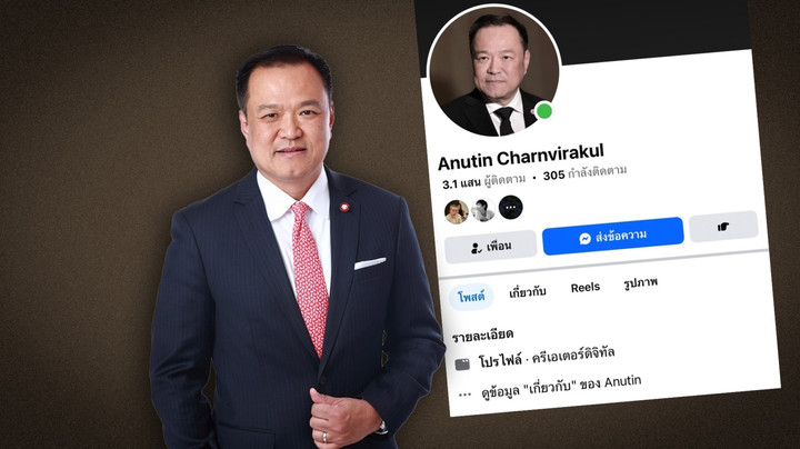 เพจเฟซบุ๊ก “อนุทิน” กลับมาแล้ว หลังหายปริศนา 2 ชั่วโมง