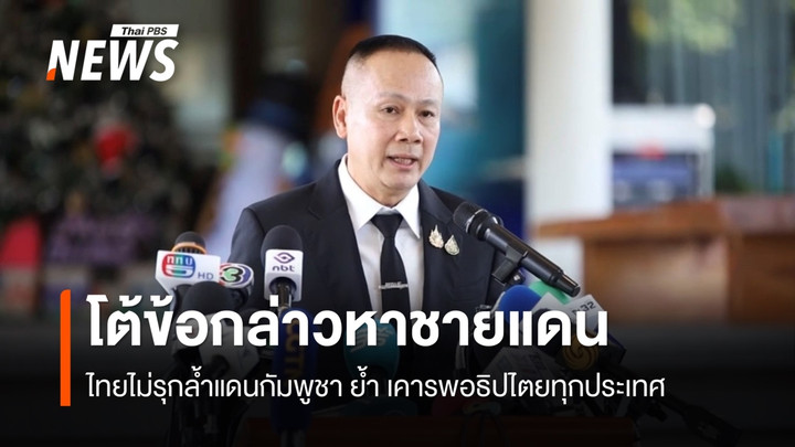 ไทยปัดรุกล้ำดินแดนกัมพูชา ย้ำเคารพอธิปไตยของทุกประเทศ