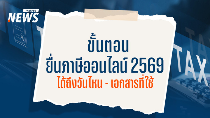 ขั้นตอนยื่นภาษีออนไลน์ 2569  วันเริ่มยื่น-สิ้นสุด ใช้เอกสารอะไรบ้าง