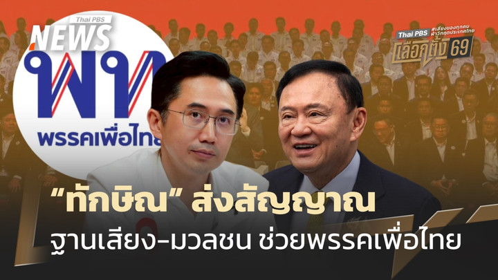 "ทักษิณ" ส่งสัญญาณ ฐานเสียง-มวลชน ช่วยพรรคเพื่อไทย