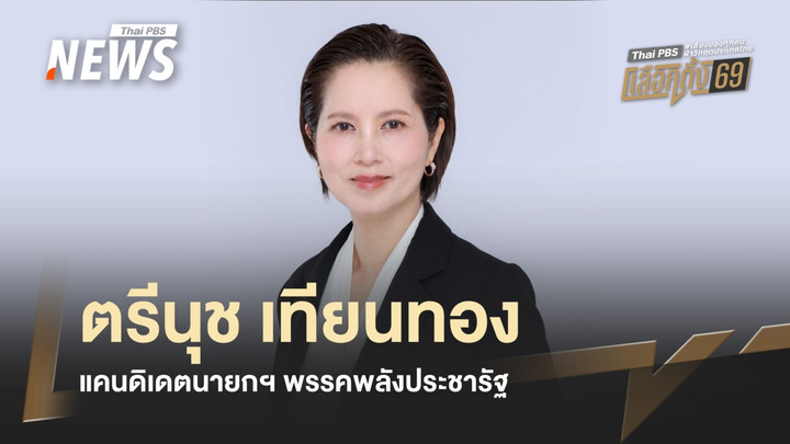 ประวัติ "ตรีนุช เทียนทอง" แคนดิเดตนายกฯ พรรคพลังประชารัฐ