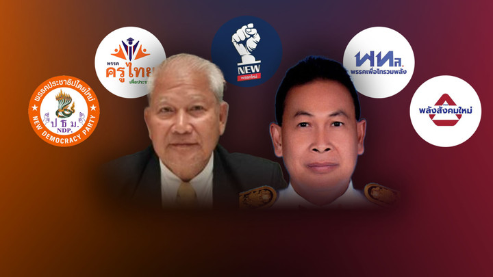 ส่องสีสัน “พรรคเล็ก” กว่าจะถึงเส้นชัย ก้าวไปไกลถึงฝั่งฝัน