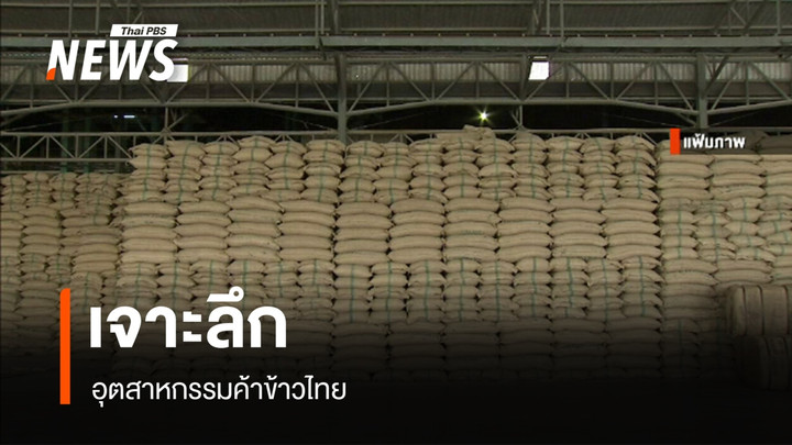 เจาะลึก "อุตสาหกรรมค้าข้าวไทย"