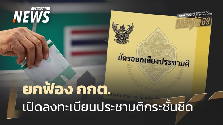 ศาลปกครองกลาง ยกฟ้อง กกต.เปิดลงทะเบียนประชามตินอกเขตกระชั้นชิด-ระบบล่ม