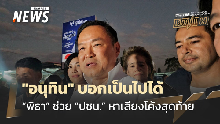 "อนุทิน" หาเสียง จ.นครสวรรค์ ตอบสื่อ"เป็นไปได้ "พิธา" ช่วย "ปชน." หาเสียงโค้งสุดท้าย 