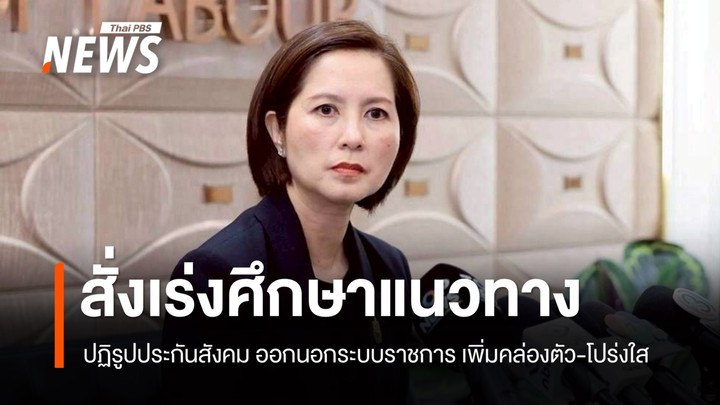 "ตรีนุช" สั่งเร่งศึกษาแนวทางปฏิรูปประกันสังคม ออกนอกระบบราชการ