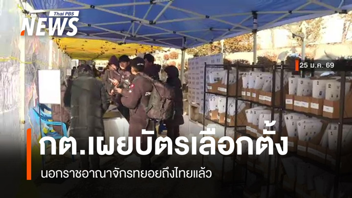 กต.เผยบัตรเลือกตั้งนอกราชอาณาจักรทยอยถึงไทยแล้ว