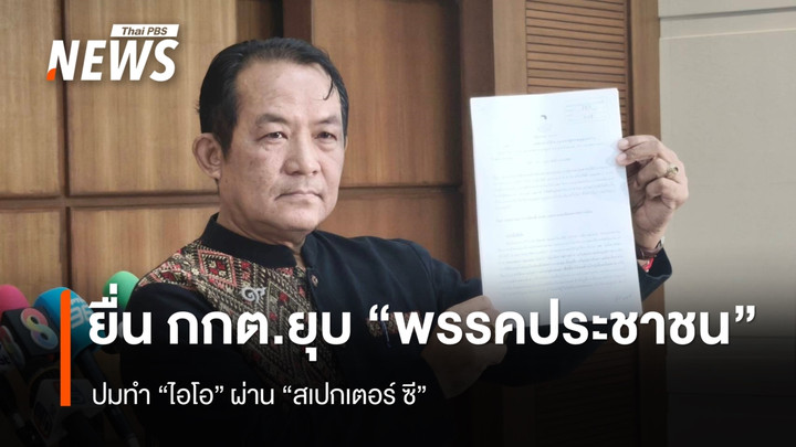 "ศรีสุวรรณ" ยื่น กกต.ยุบ "พรรคประชาชน" ปมทำไอโอผ่าน "สเปกเตอร์ ซี"