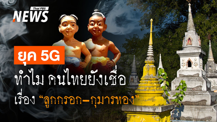ทำไมยุค 5G คนไทยยังเชื่อเรื่อง "ลูกกรอก-กุมารทอง" จากศพทารกตายทั้งกลม ?