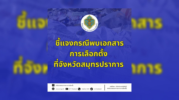 กกต.แจงเอกสารเลือกตั้ง สมุทรปราการเขต 6 ถูกทิ้งบ่อขยะ - ชี้ไม่กระทบคะแนนเลือกตั้ง